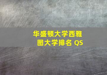 华盛顿大学西雅图大学排名 QS